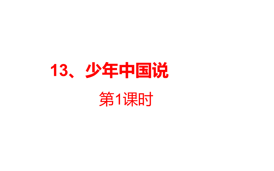 部编五年级语文上册 少年中国说课件_第1页