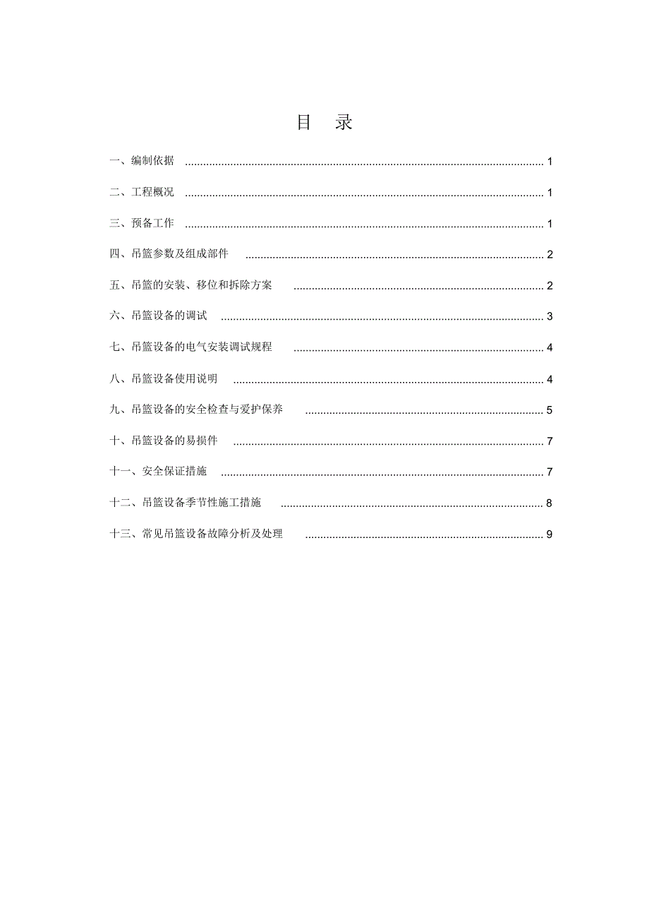 (完整版)吊篮专项施工方案_第1页