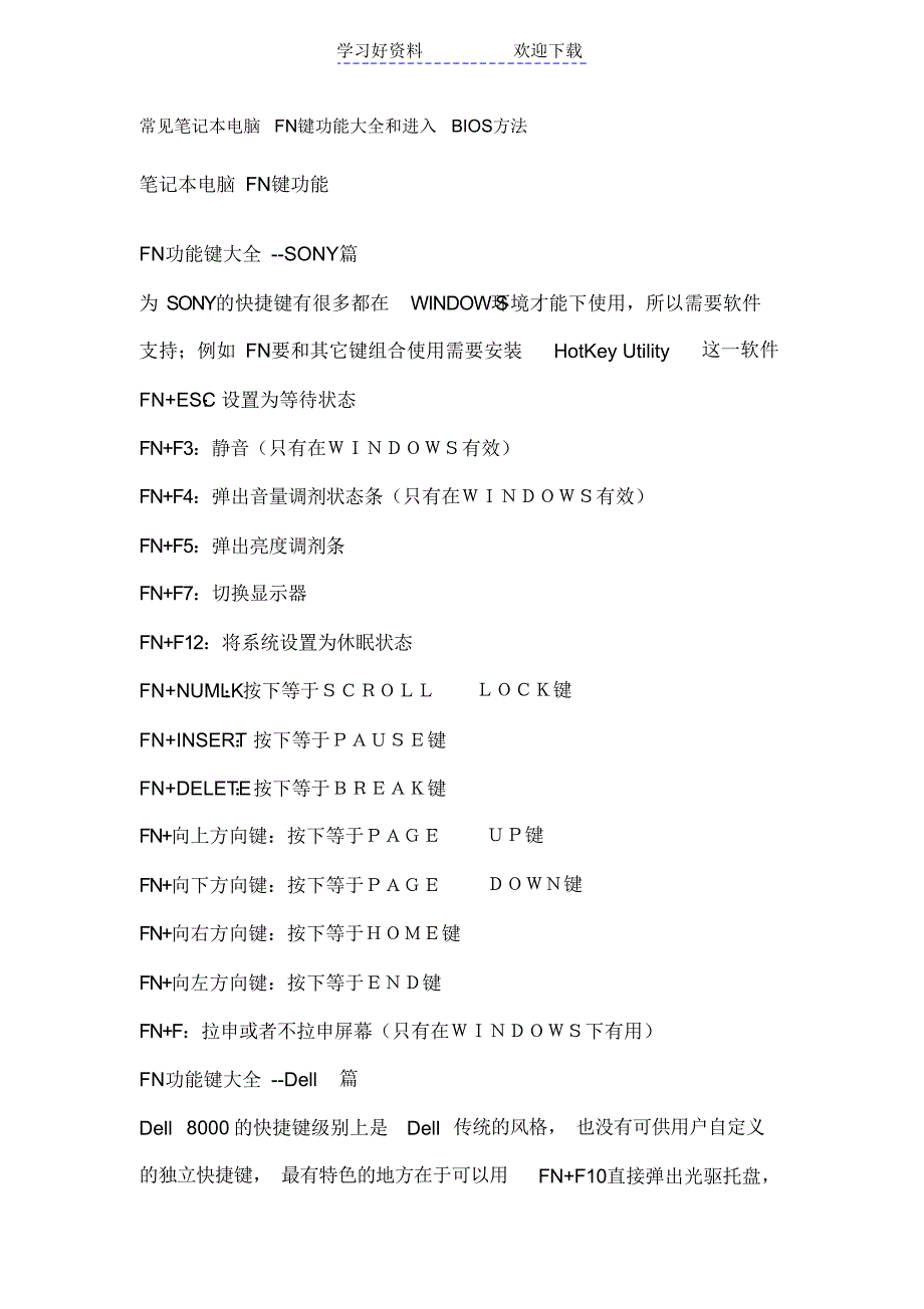 【笔记】常见笔记本电脑FN键功能大全和进入BIOS方法_第1页