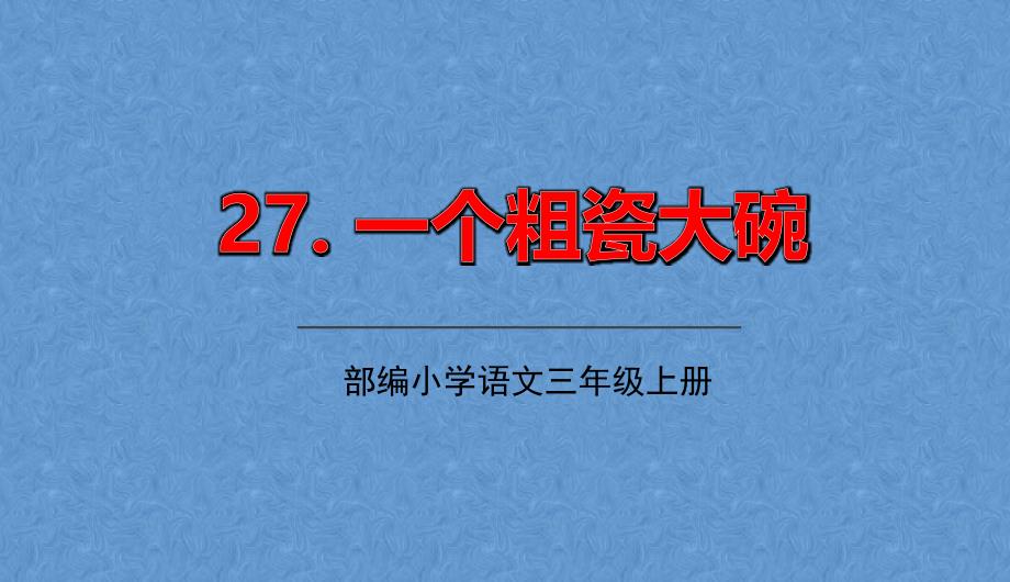 一个粗瓷大碗课件_第1页