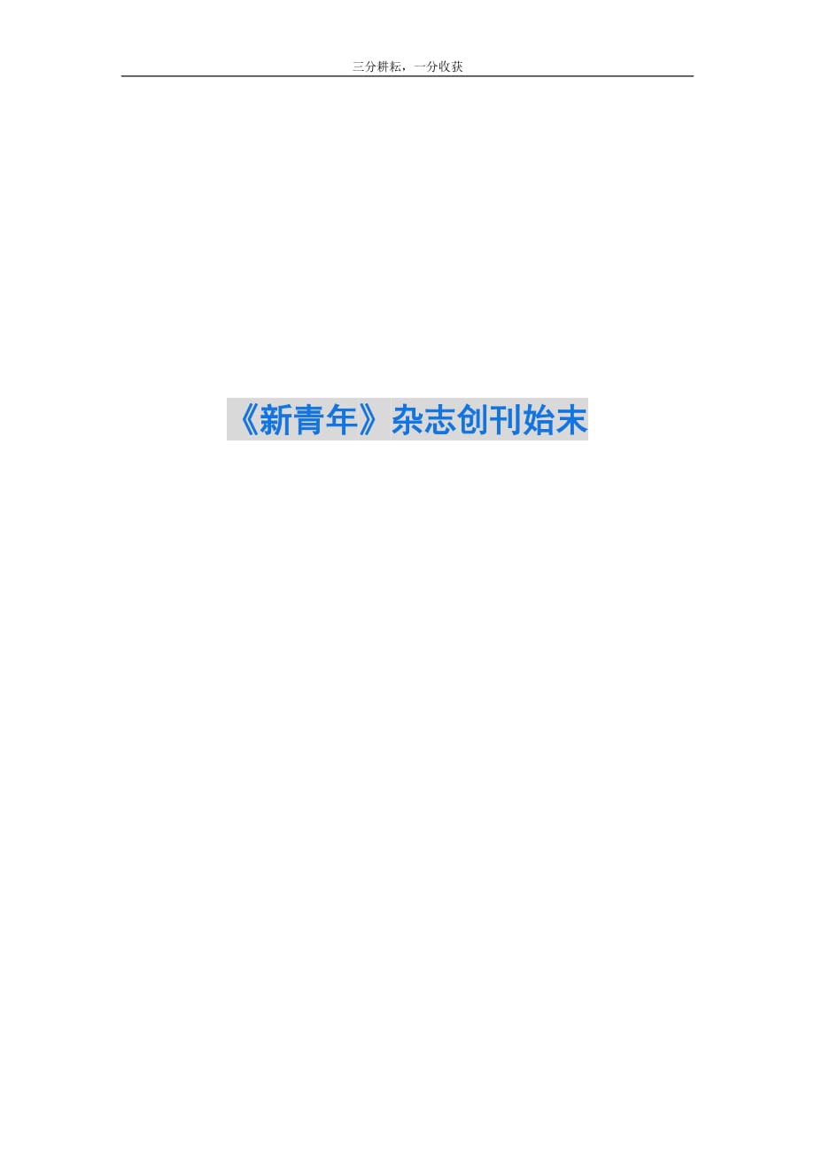《新青年》杂志创刊始末_第1页