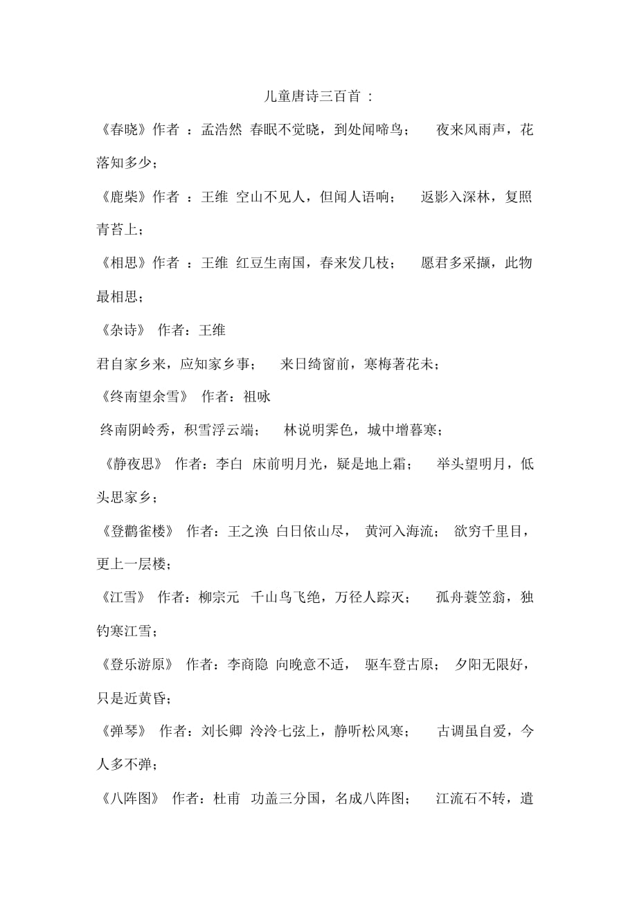 (完整word版)儿童唐诗三百首_第1页