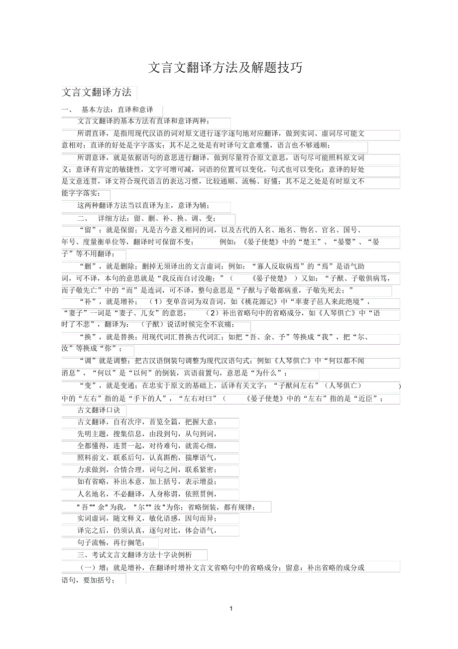 (完整版)文言文翻译方法及解题技巧_第1页