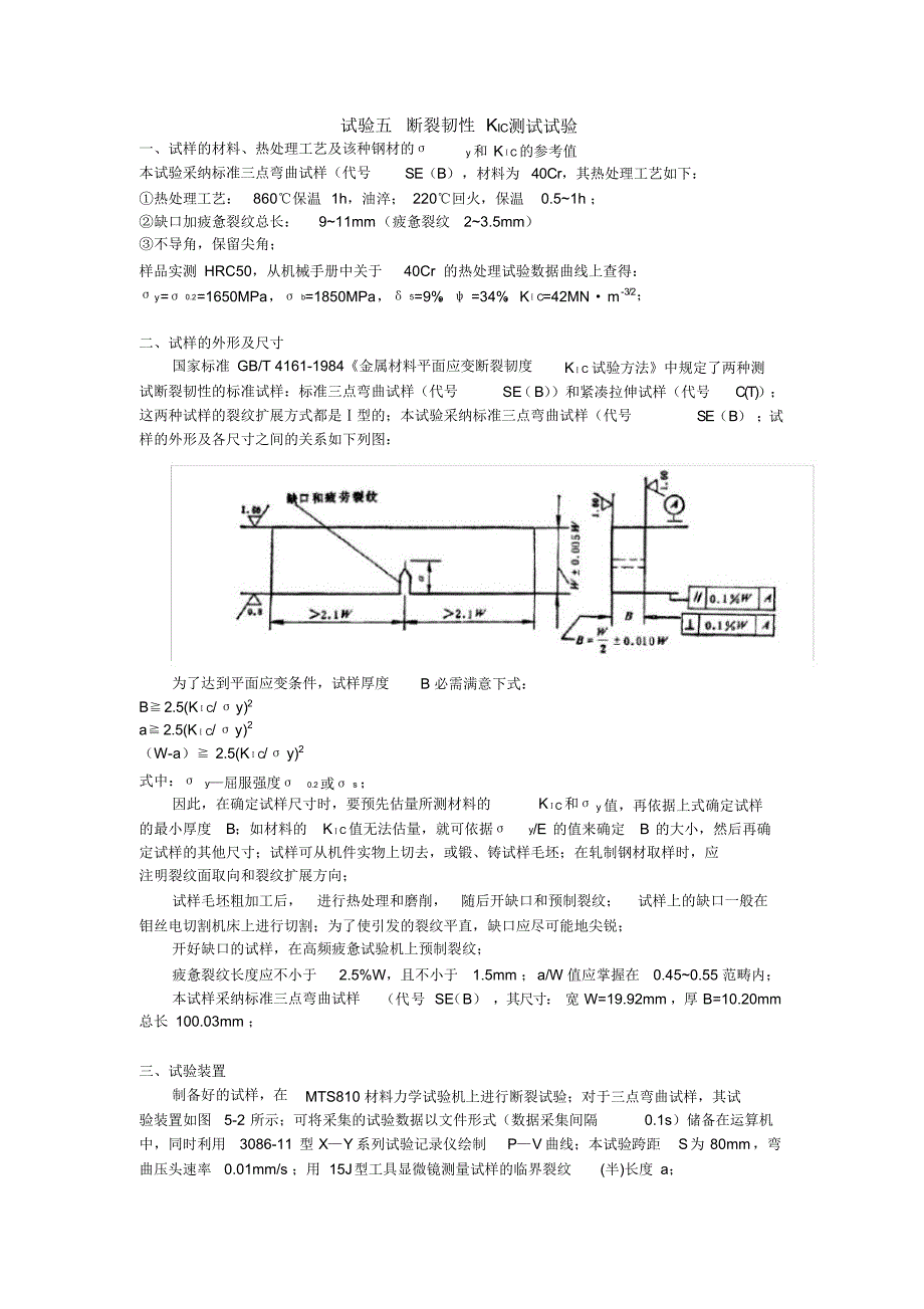 (完整版)断裂韧性KIC测试试验_第1页