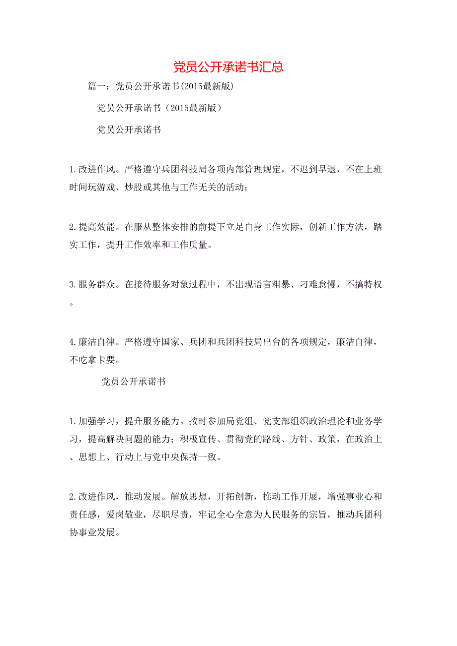 （精选）党员公开承诺书汇总_第1页