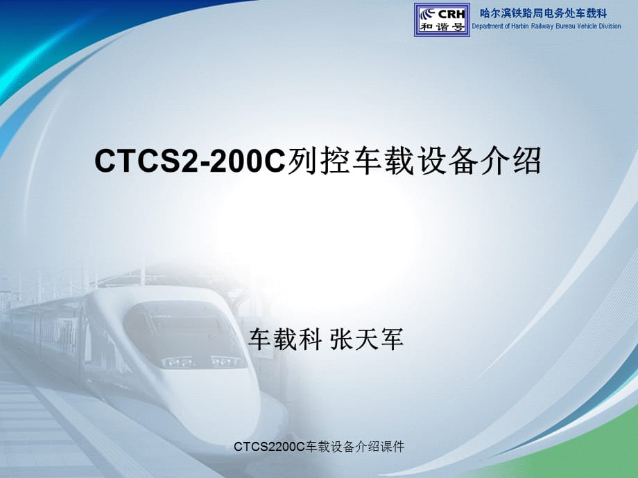 CTCS2200C车载设备介绍课件_第1页