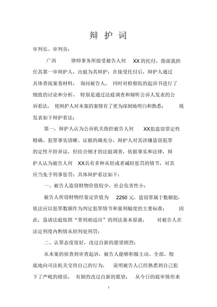(完整word版)盗窃罪辩护词_第1页