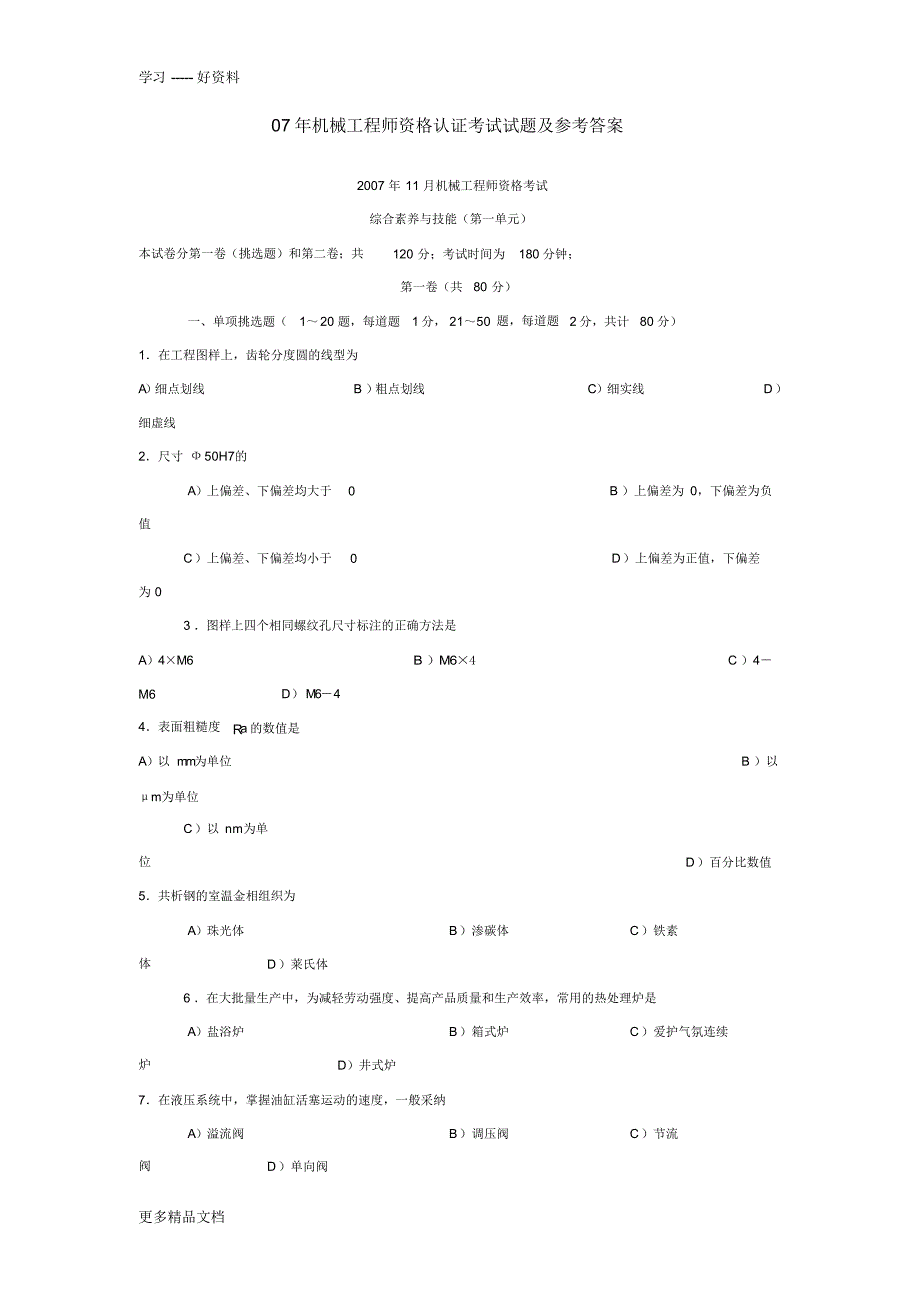 【试题】机械工程师初级资格认证考试试题及参考答案word版本_第1页