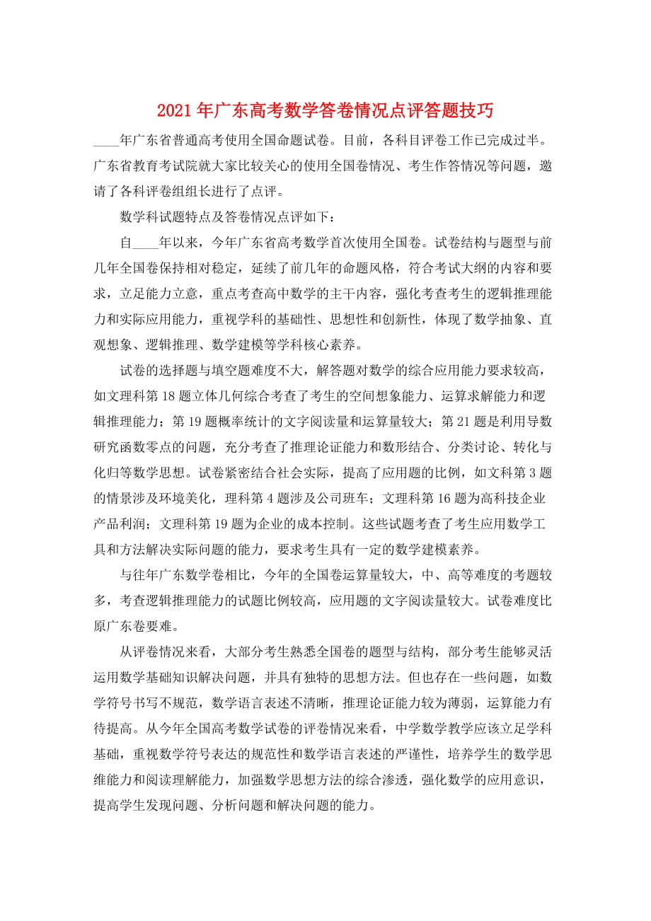 2021年广东高考数学答卷情况点评答题技巧_第1页