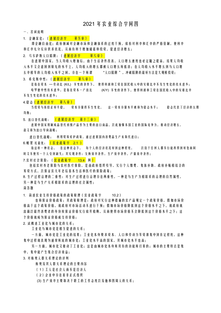 烟大考研年农业知识综合四试题及答案_第1页