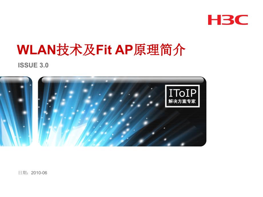 H3CWLAN技术及FitAP原理简介V课件_第1页