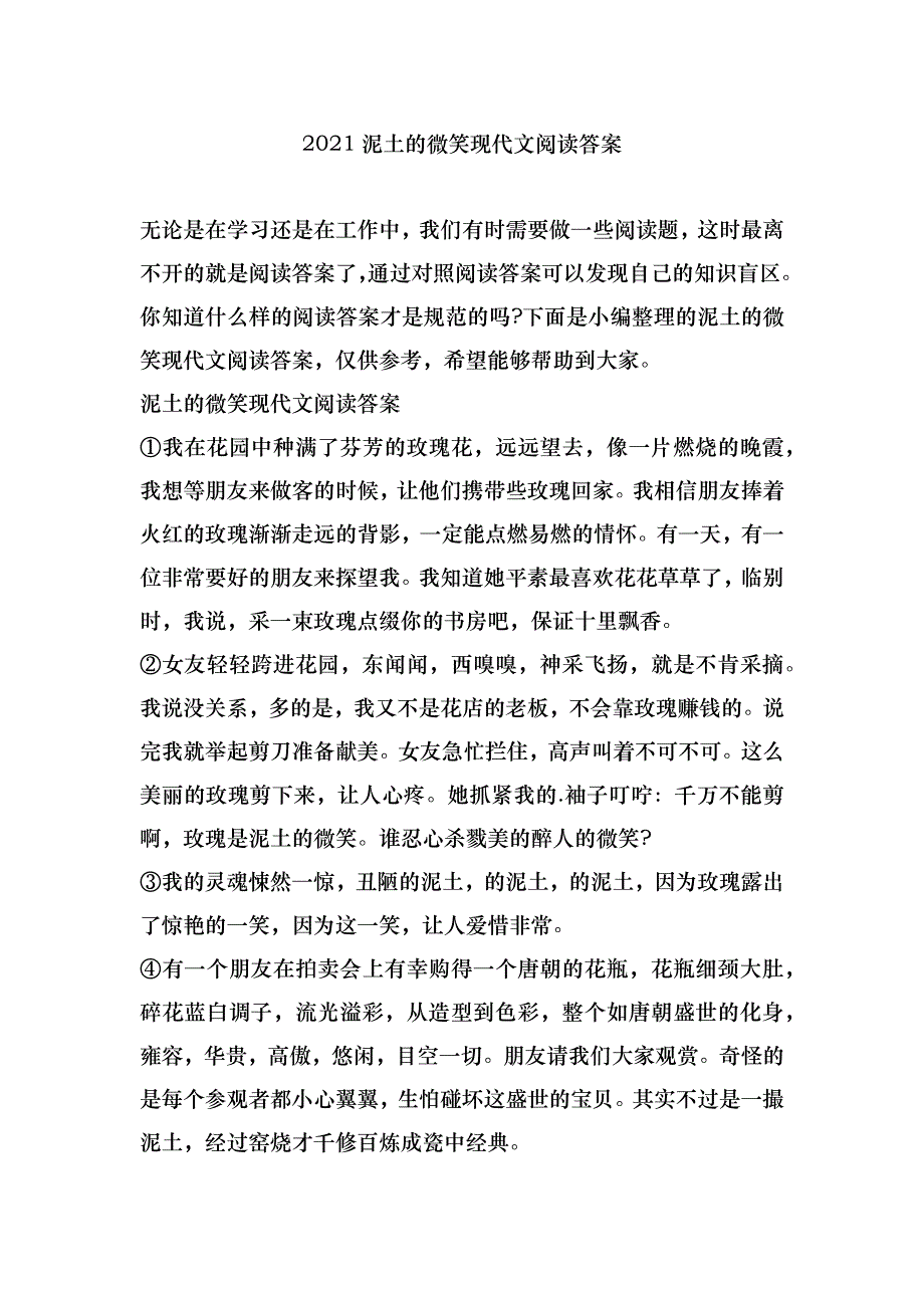 2021泥土的微笑现代文阅读答案_第1页