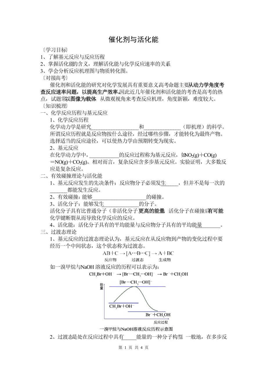 2021-2022年高考化学复习《反应机理、催化剂与活化能》(学案)_第1页