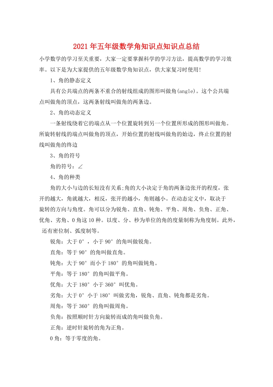 2021年五年级数学角知识点知识点总结_第1页