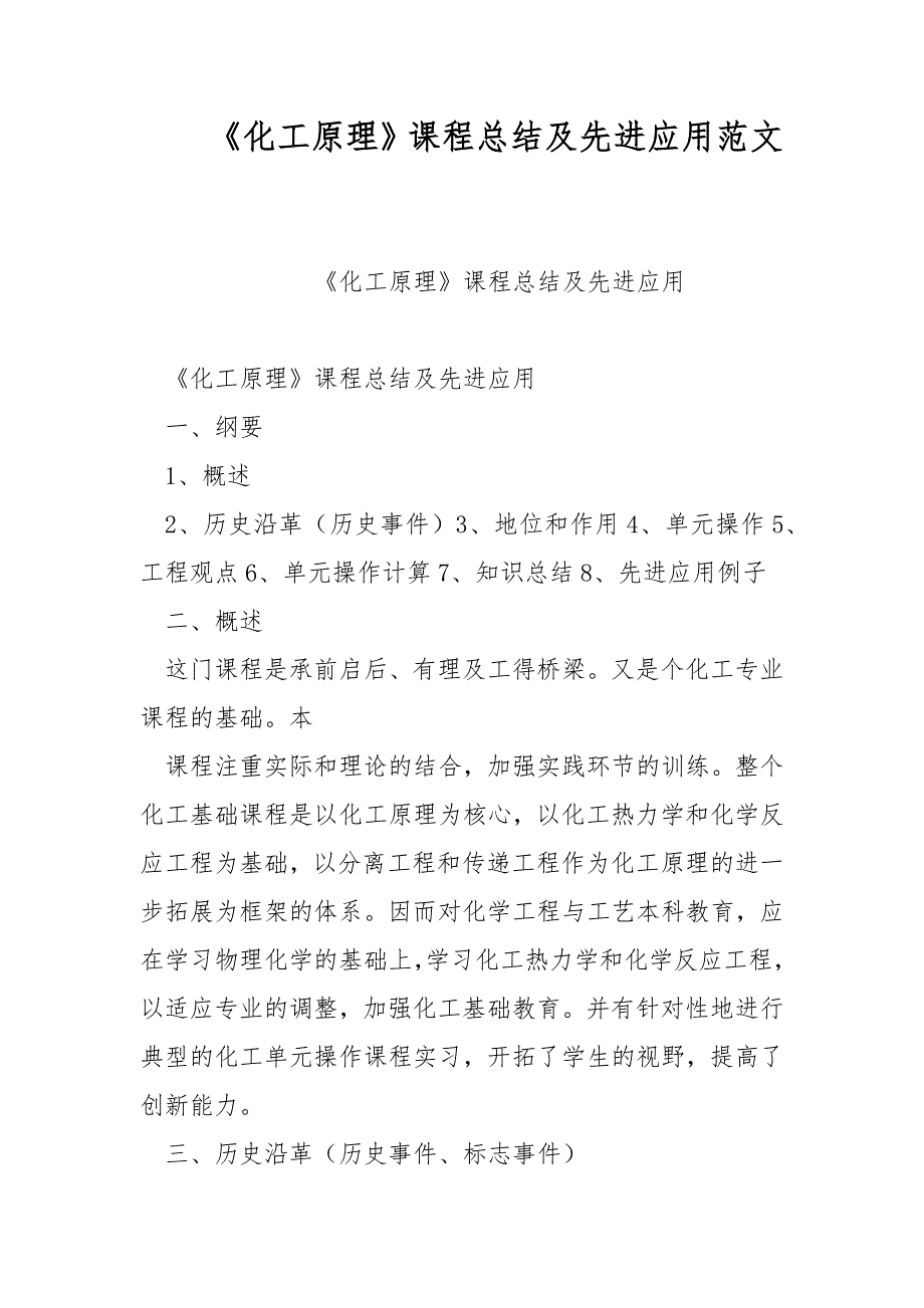 《化工原理》课程总结及先进应用范文_第1页