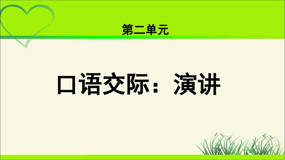 《口语交际：演讲》示范课教学课件【部编人教版六年级语文上册】_第1页
