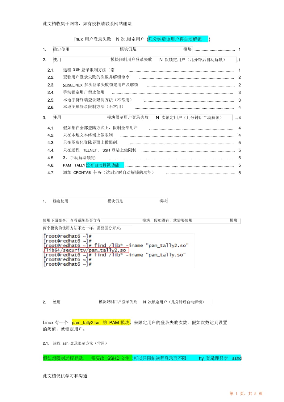 linux用户登录失败N次锁定用户几分钟后该用户再自动解锁教学文稿_第1页