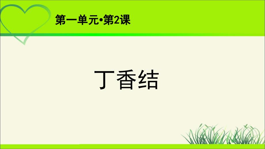 《丁香结》第2课时示范课教学课件【部编人教版六年级语文上册】_第1页