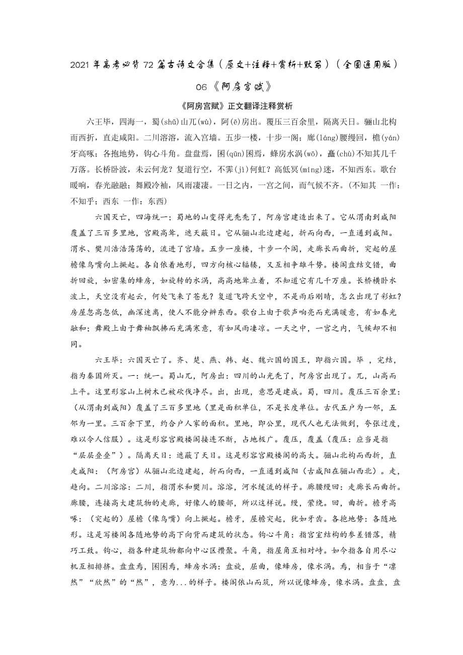 06《阿房宫赋》-2021年高考语文必背72篇古诗文合集（原文+注释+赏析+默写）（原卷版）_第1页