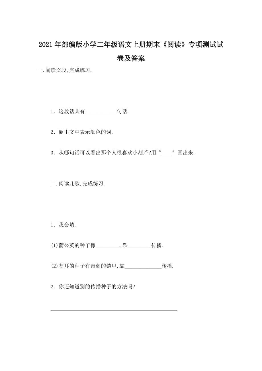 2021年部编版小学二年级语文上册期末《阅读》专项测试试卷及答案_第1页
