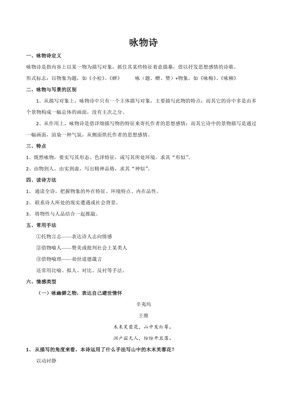 专题08 咏物诗（知识概述+巩固训练）（原卷版）-高中语文试卷试题课件习题复习资料教案学案题集_第1页