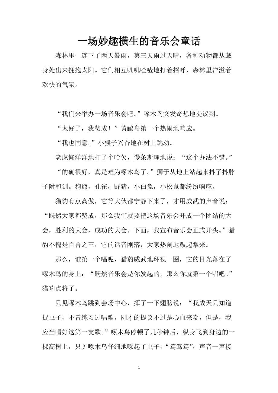 一场妙趣横生的音乐会童话_第1页