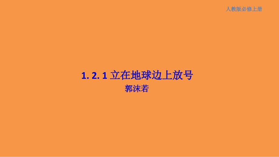 1.2.1《立在地球边上放号》 课件-新人教部编版高中语文课件教案学案【必修上】_第1页