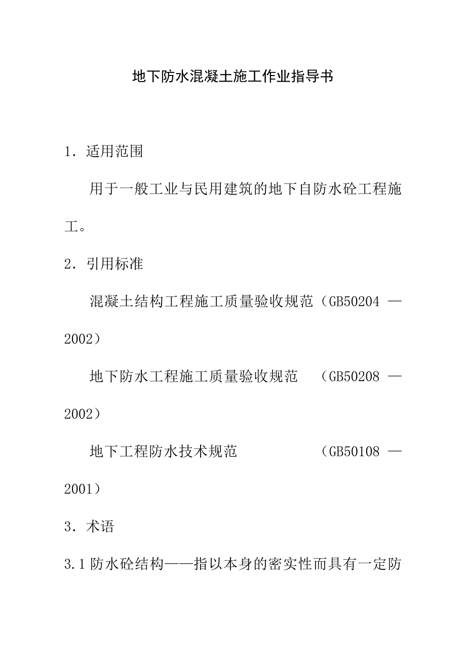 地下防水混凝土施工作业指导书_第1页