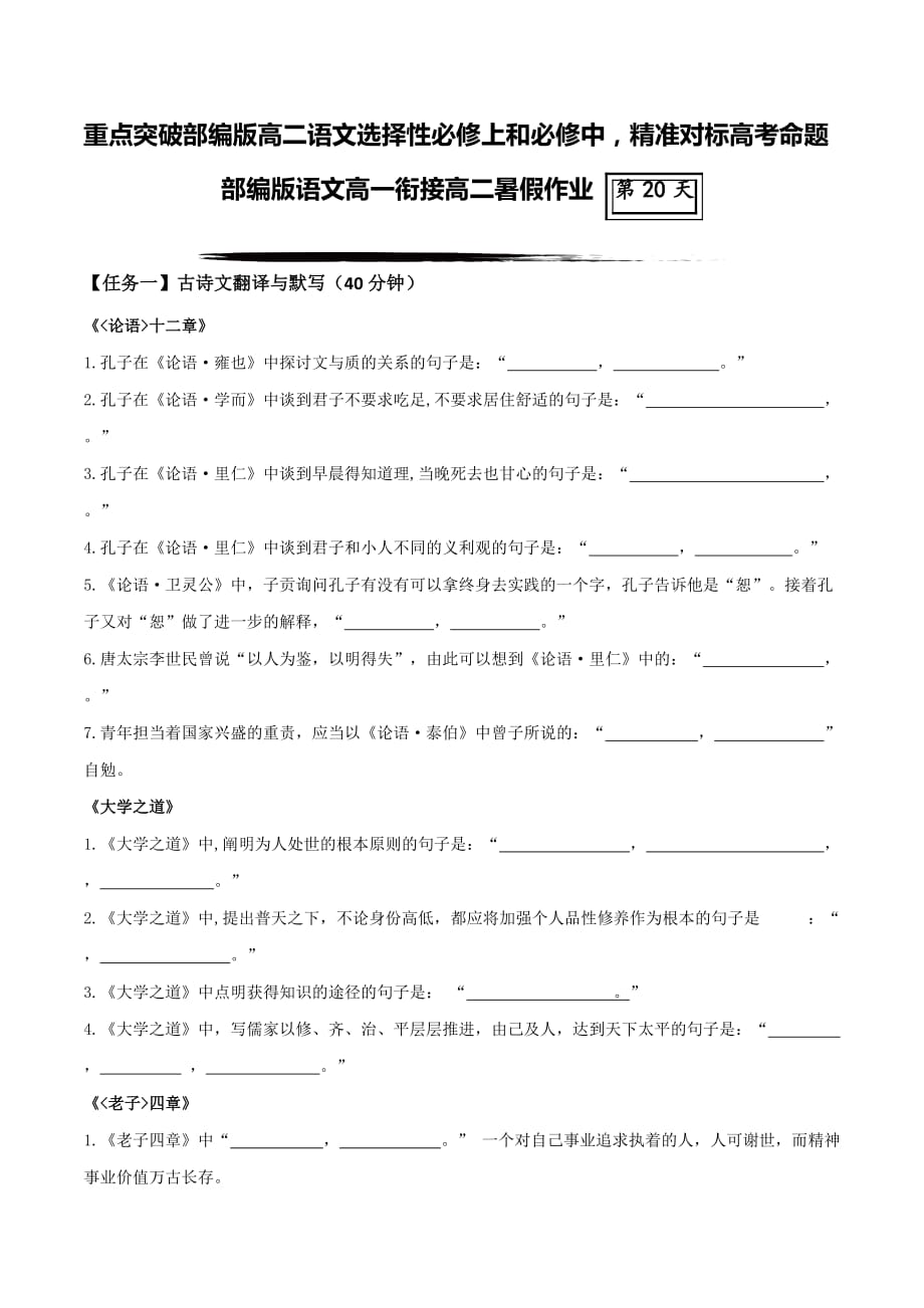 专题20 选择性必修上和必修中最全情境默写-2021年新高二语文暑假衔接重点突破（统编版选择性必修“上+中”）_第1页