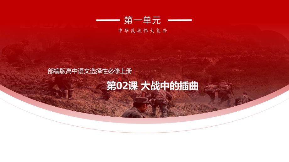 2.2《大战中的插曲》（课件）-新人教部编版高中语文课件教案学案讲课稿【新统编版选择性必修上册】_第1页