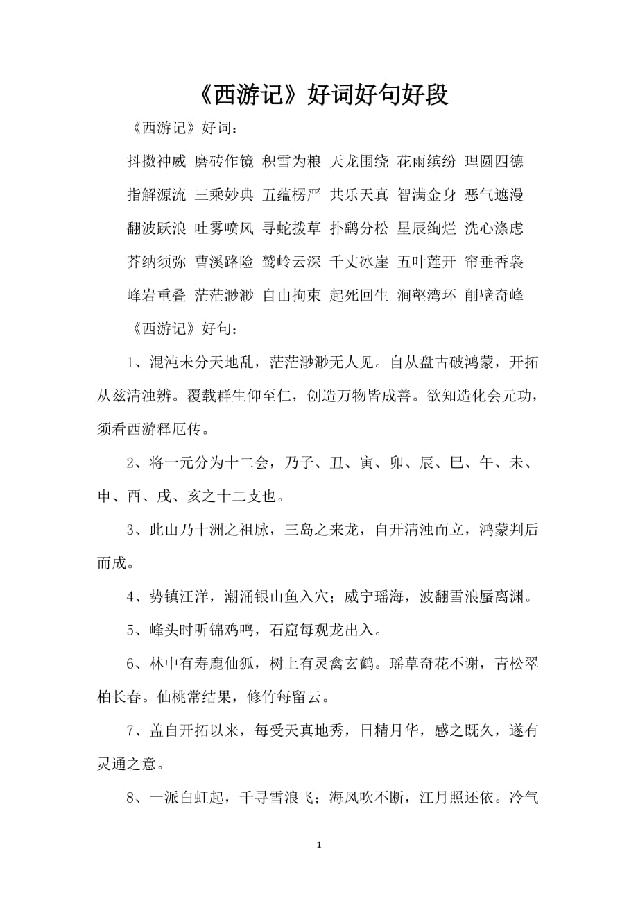 《西游记》好词好句好段_第1页