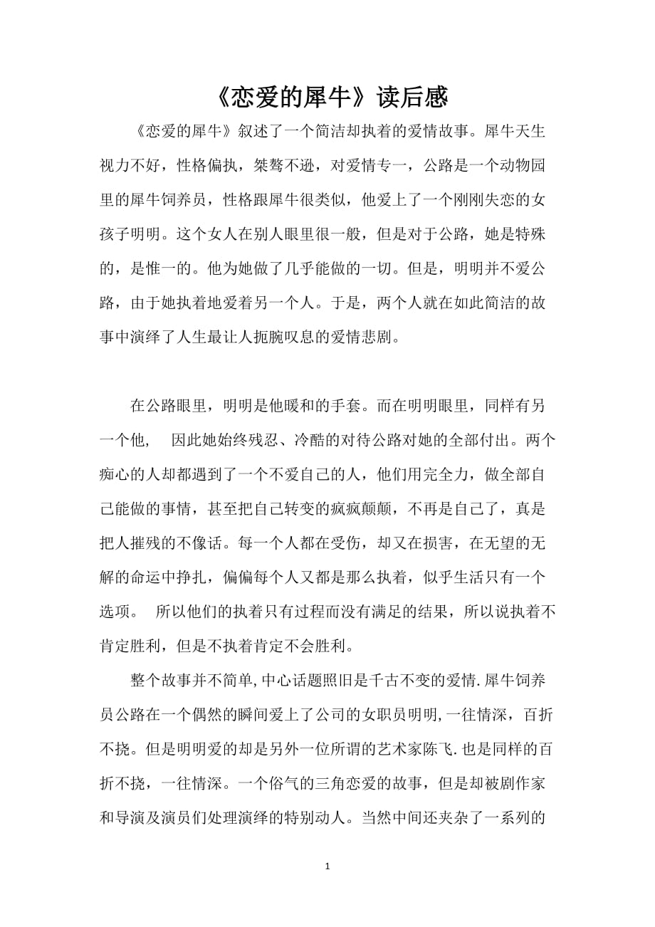 《恋爱的犀牛》读后感_第1页