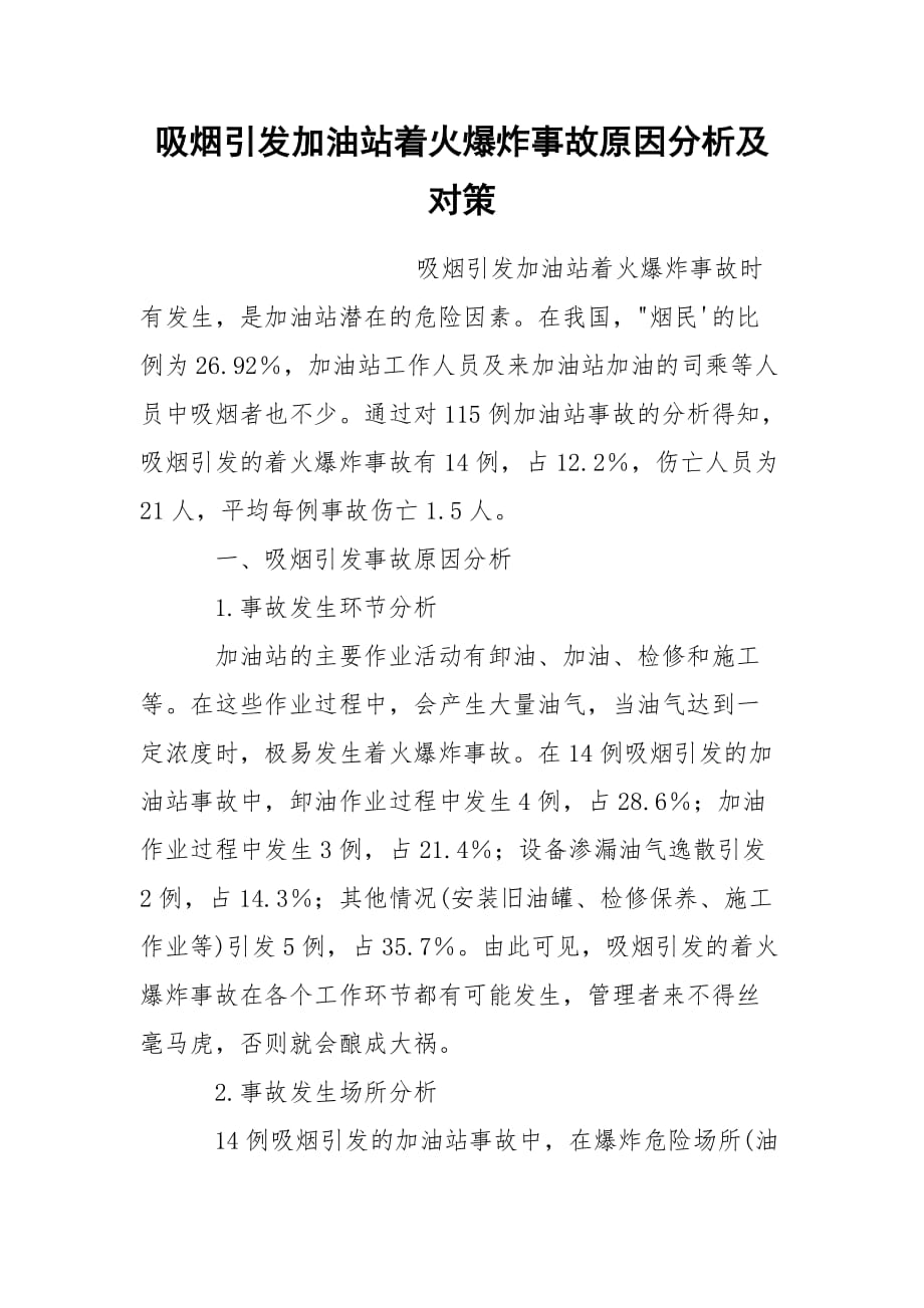 吸烟引发加油站着火爆炸事故原因分析及对策_第1页