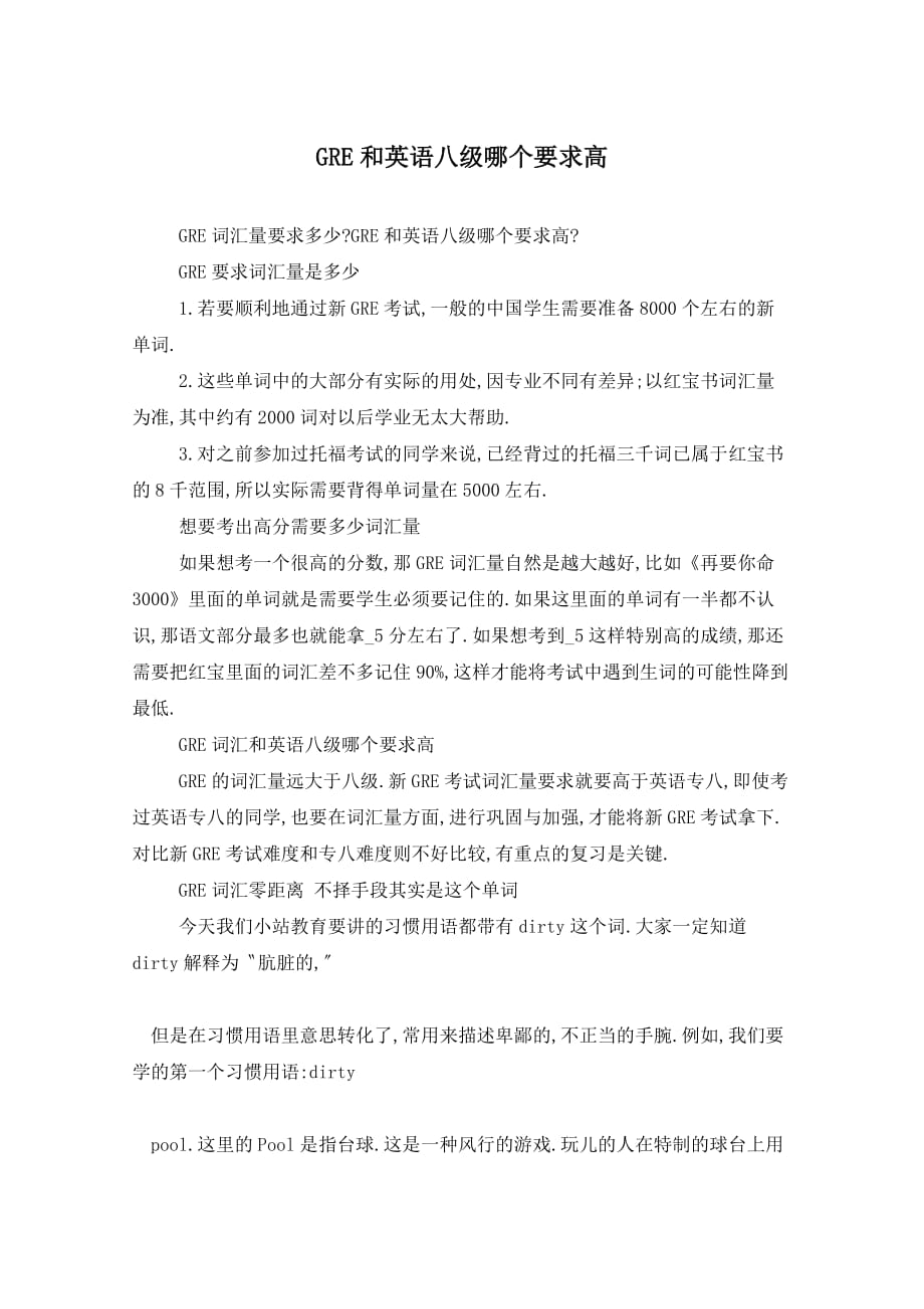 GRE和英语八级哪个要求高_第1页