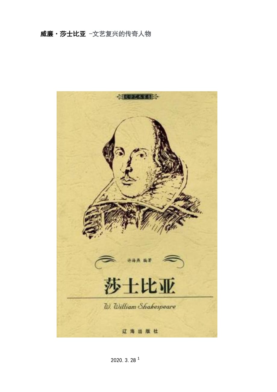 人物素材整理——威廉.莎士比亚-最新高中语文教案课件学案_第1页
