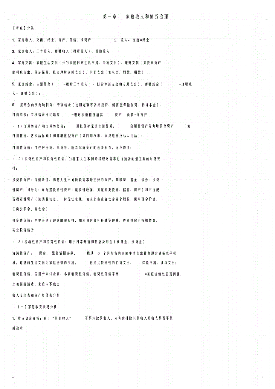 银行从业个人理财知识点(中级)(1)(良心出品必属精品)_第1页