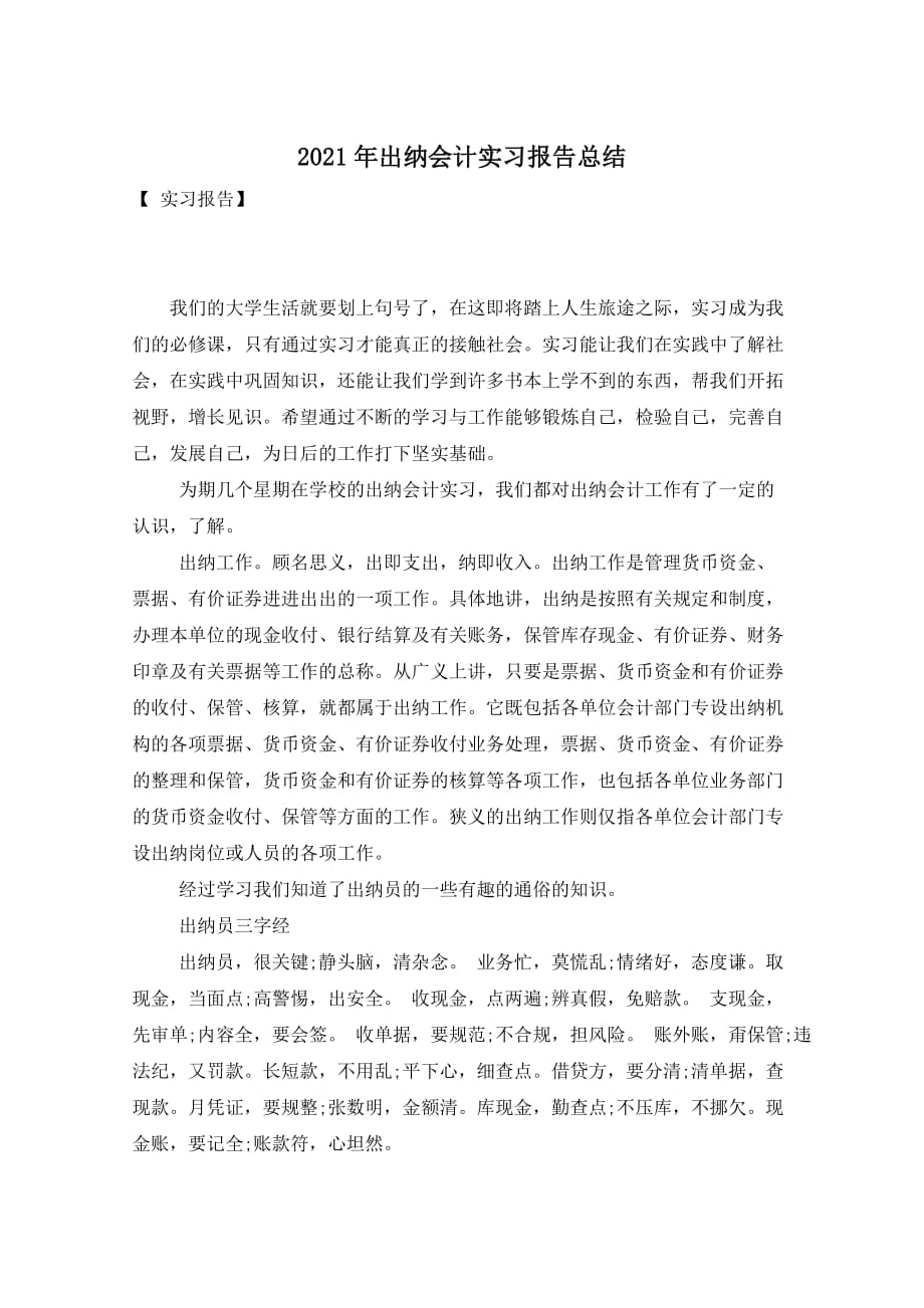 2021年出纳会计实习报告总结_第1页