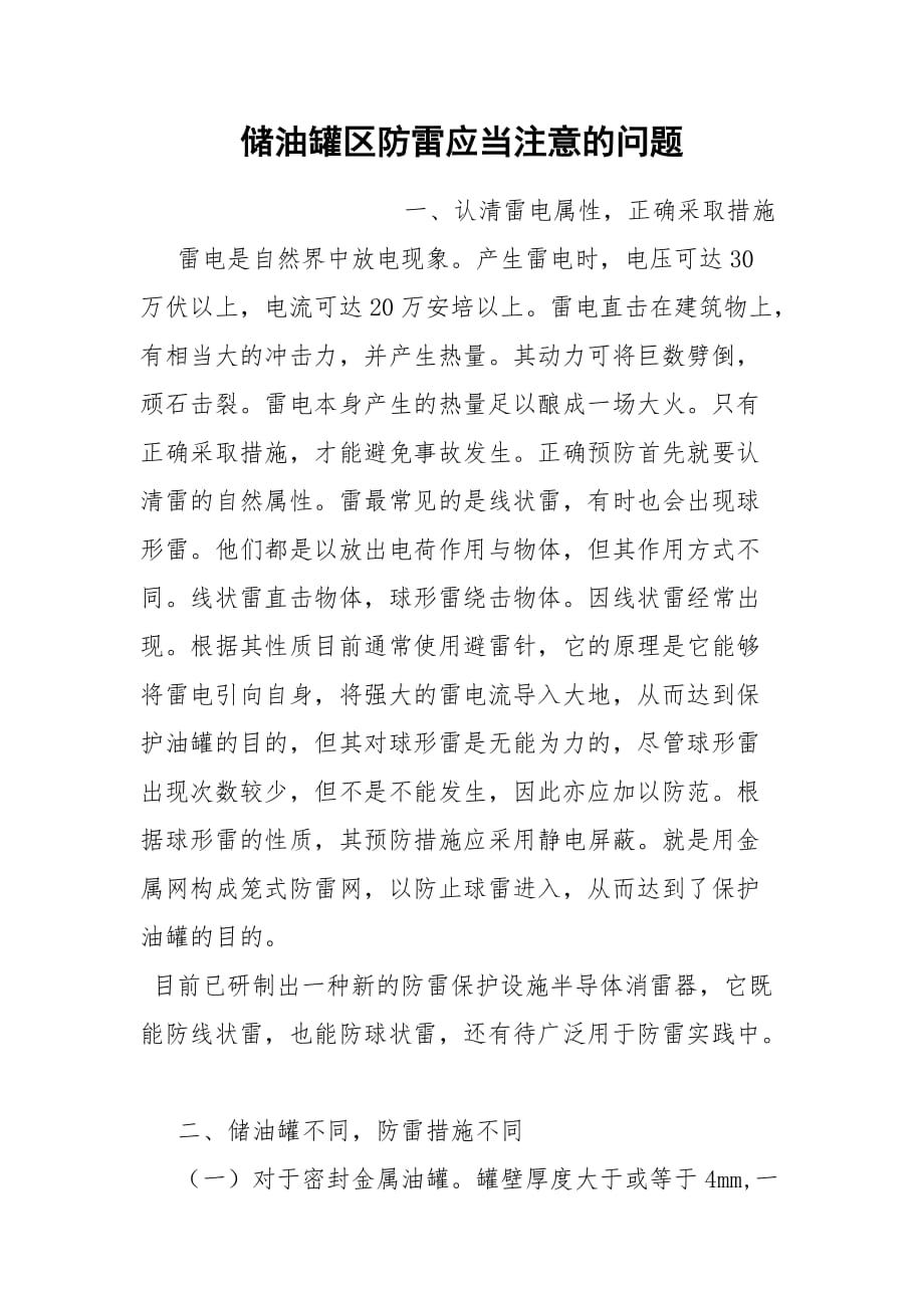 储油罐区防雷应当注意的问题_第1页