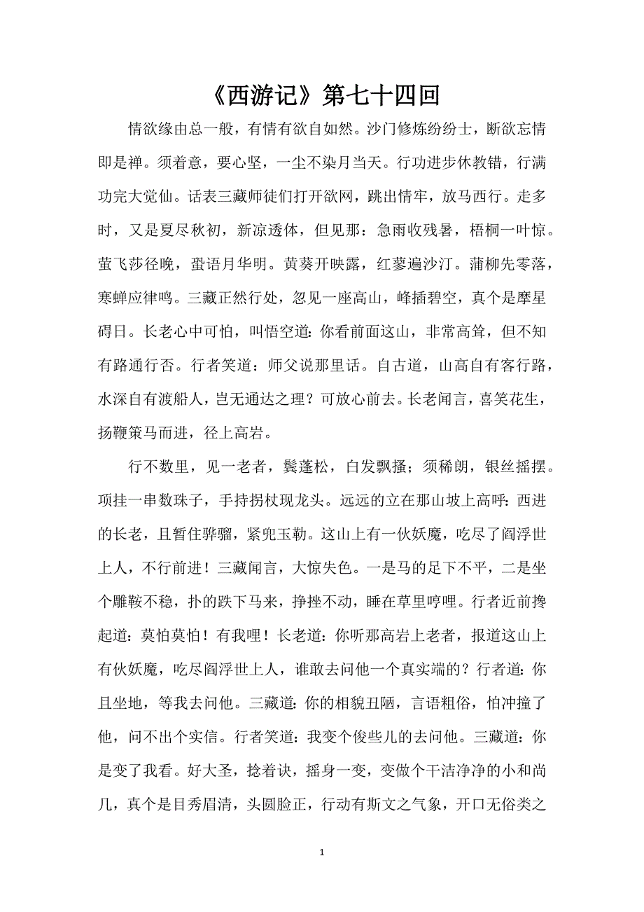 《西游记》第七十四回_第1页