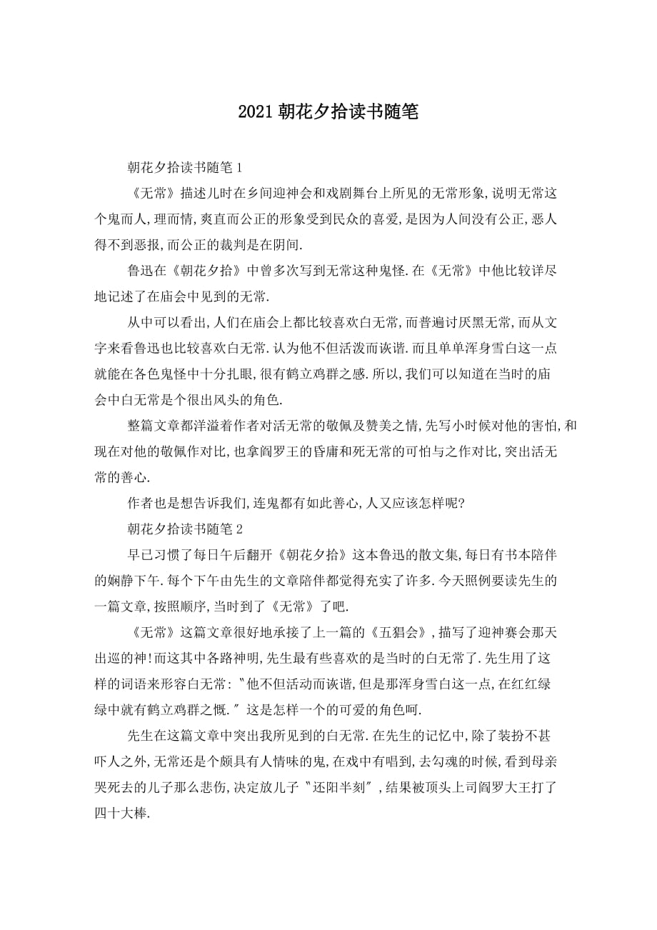 2021朝花夕拾读书随笔_第1页