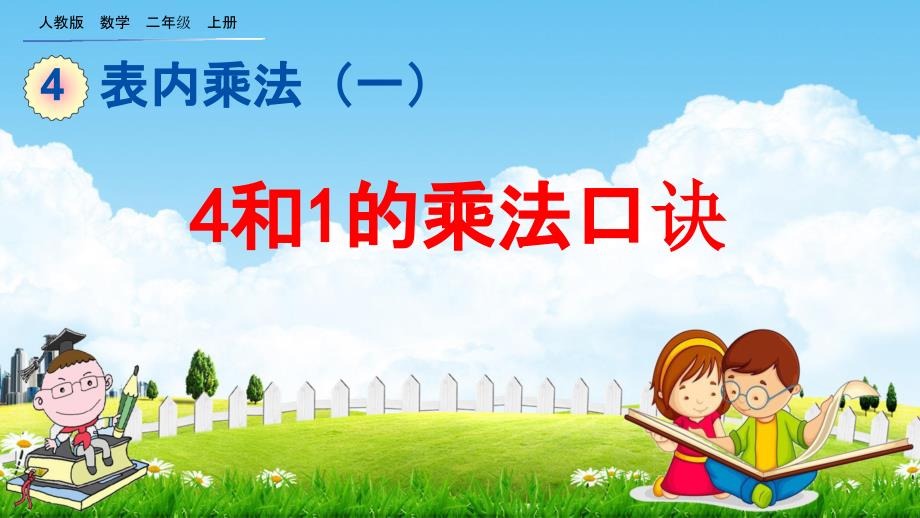 人教版二年级数学上册《4.2.4 4和1的乘法口诀》教学课件优秀公开课_第1页