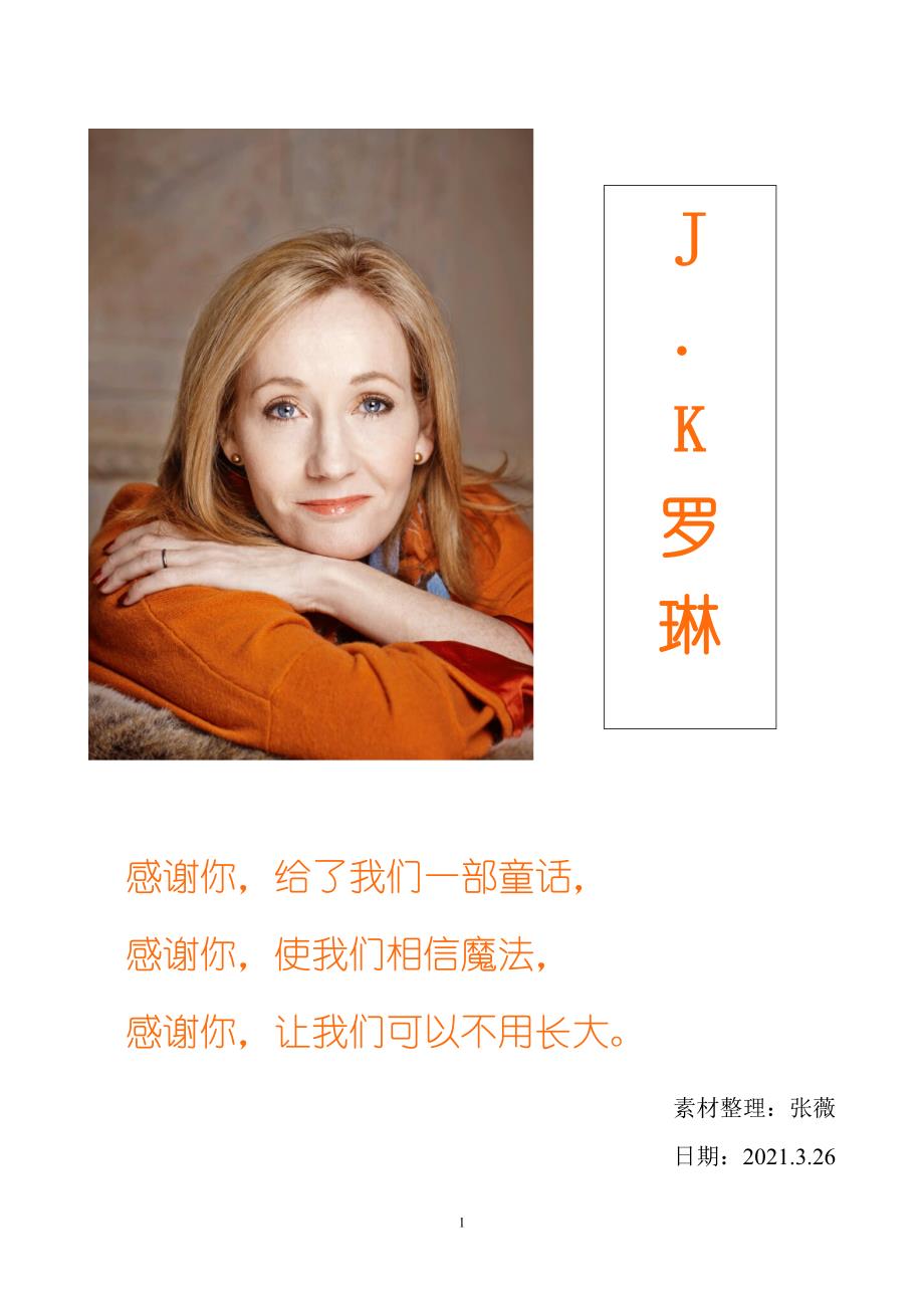 人物素材整理——J.K罗琳-最新高中语文教案课件学案_第1页