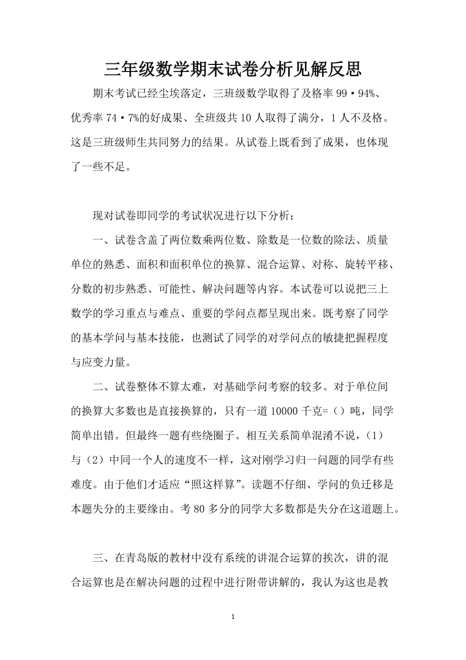 三年级数学期末试卷分析见解反思_第1页