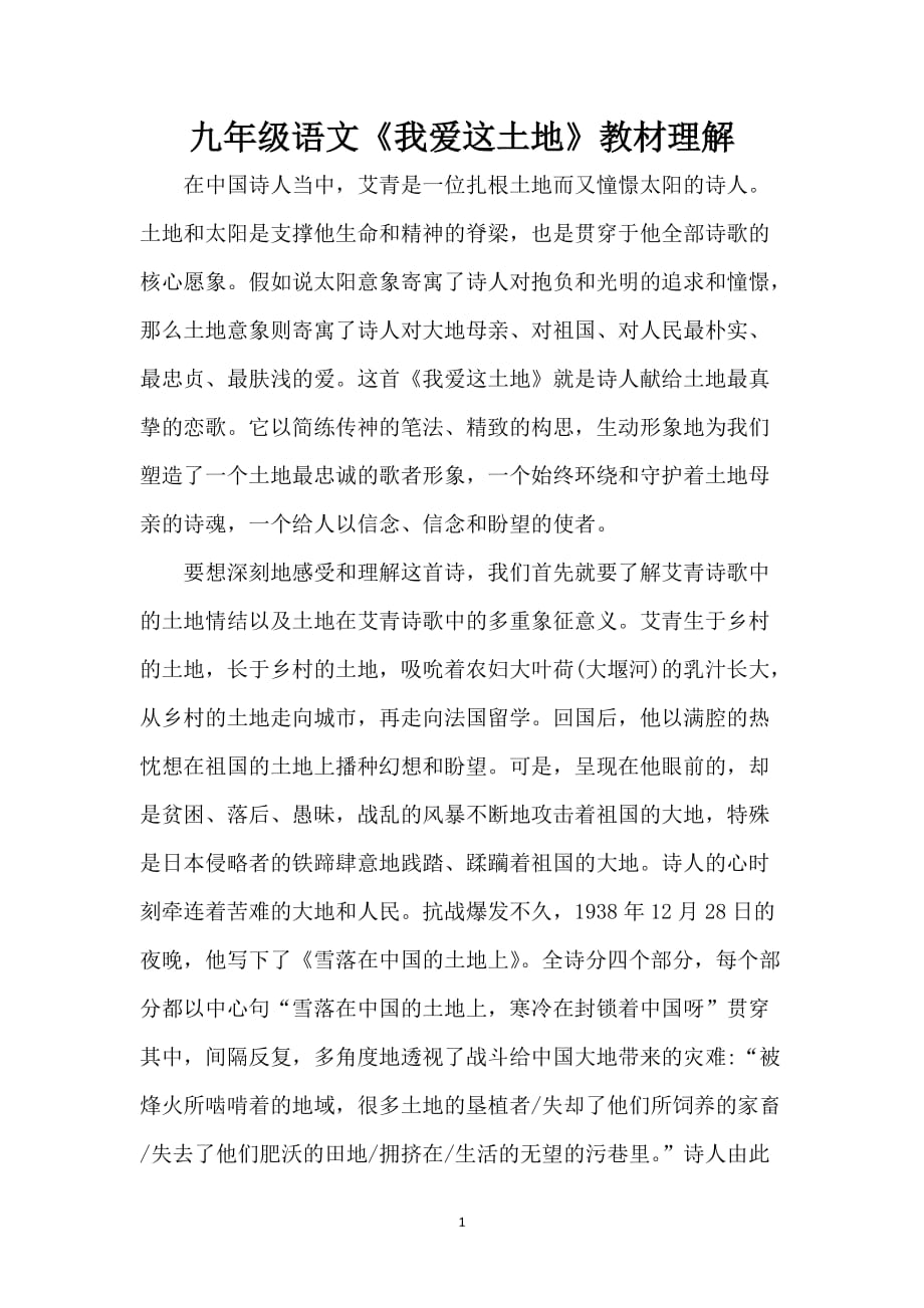 九年级语文《我爱这土地》教材理解_第1页