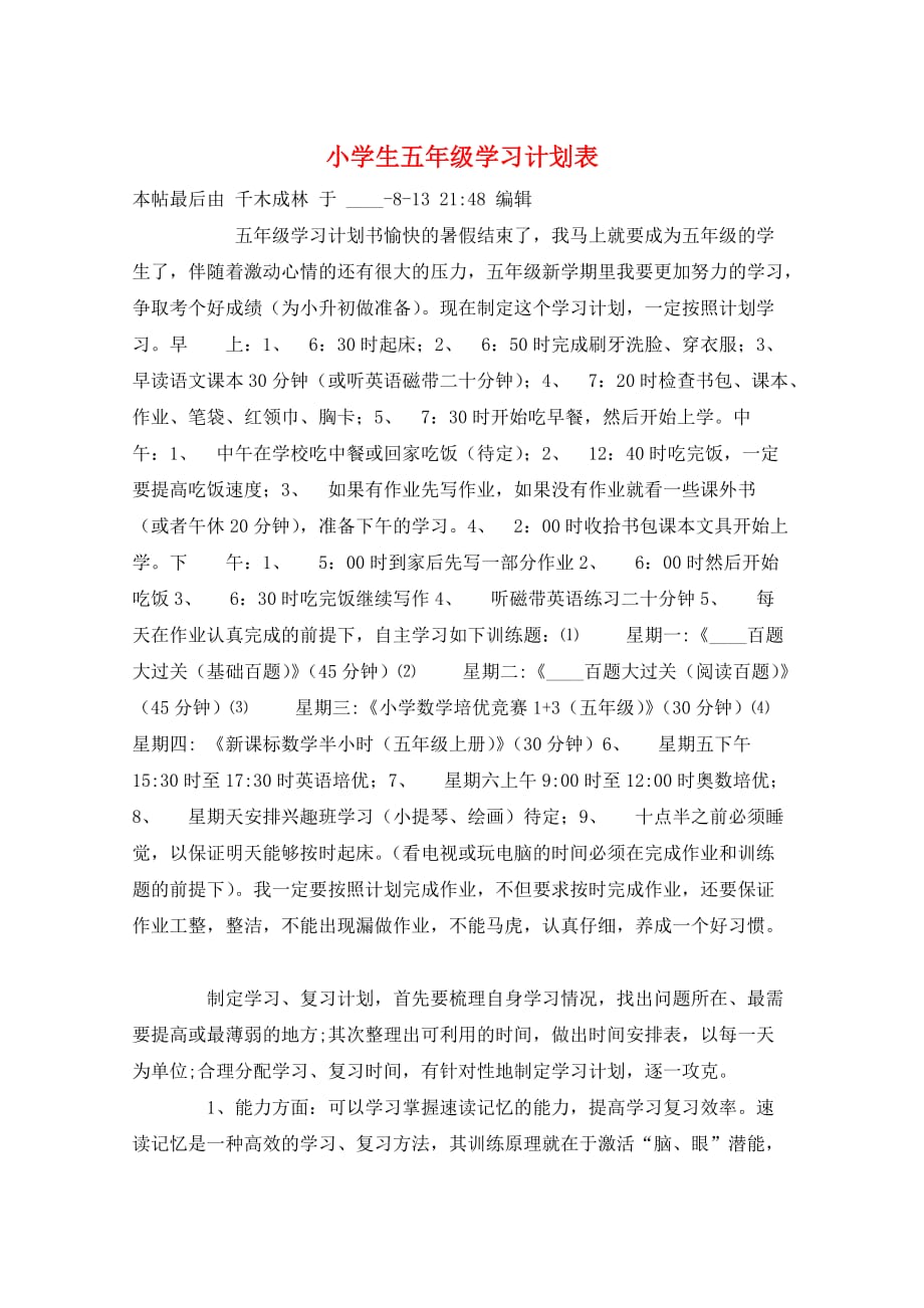 小学生五年级学习计划表_第1页