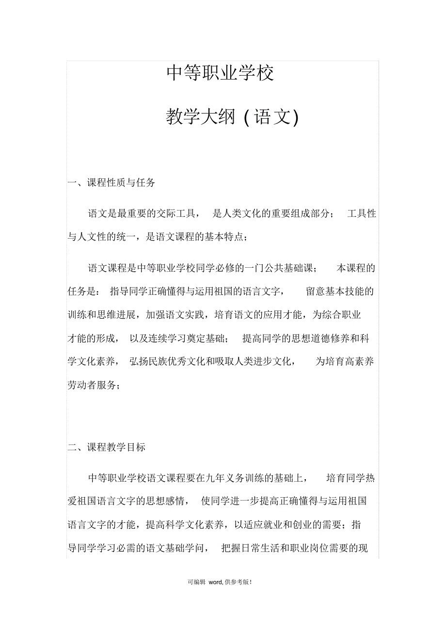 语文教学大纲(中职学校)2_第1页