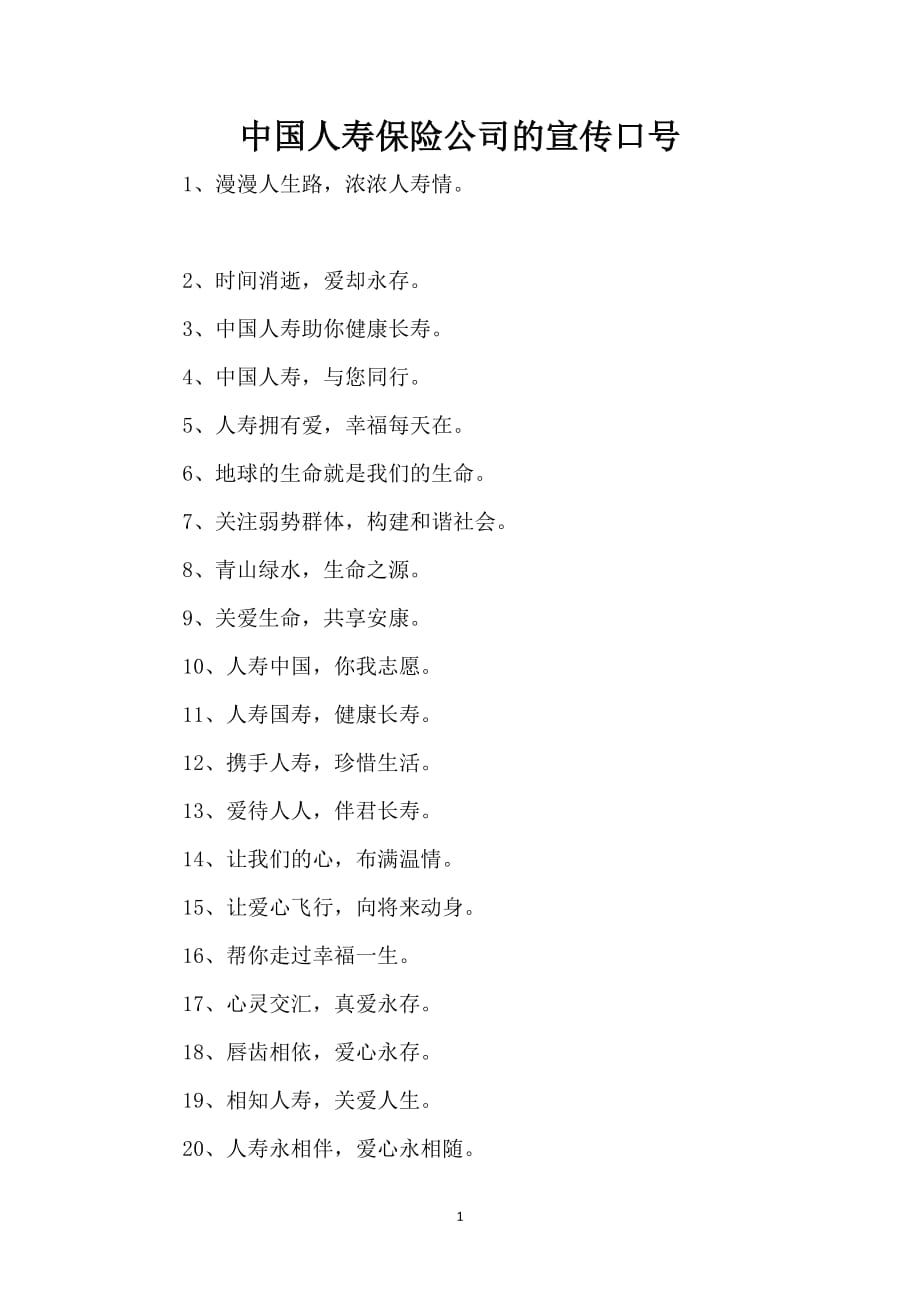中国人寿保险公司的宣传口号_第1页
