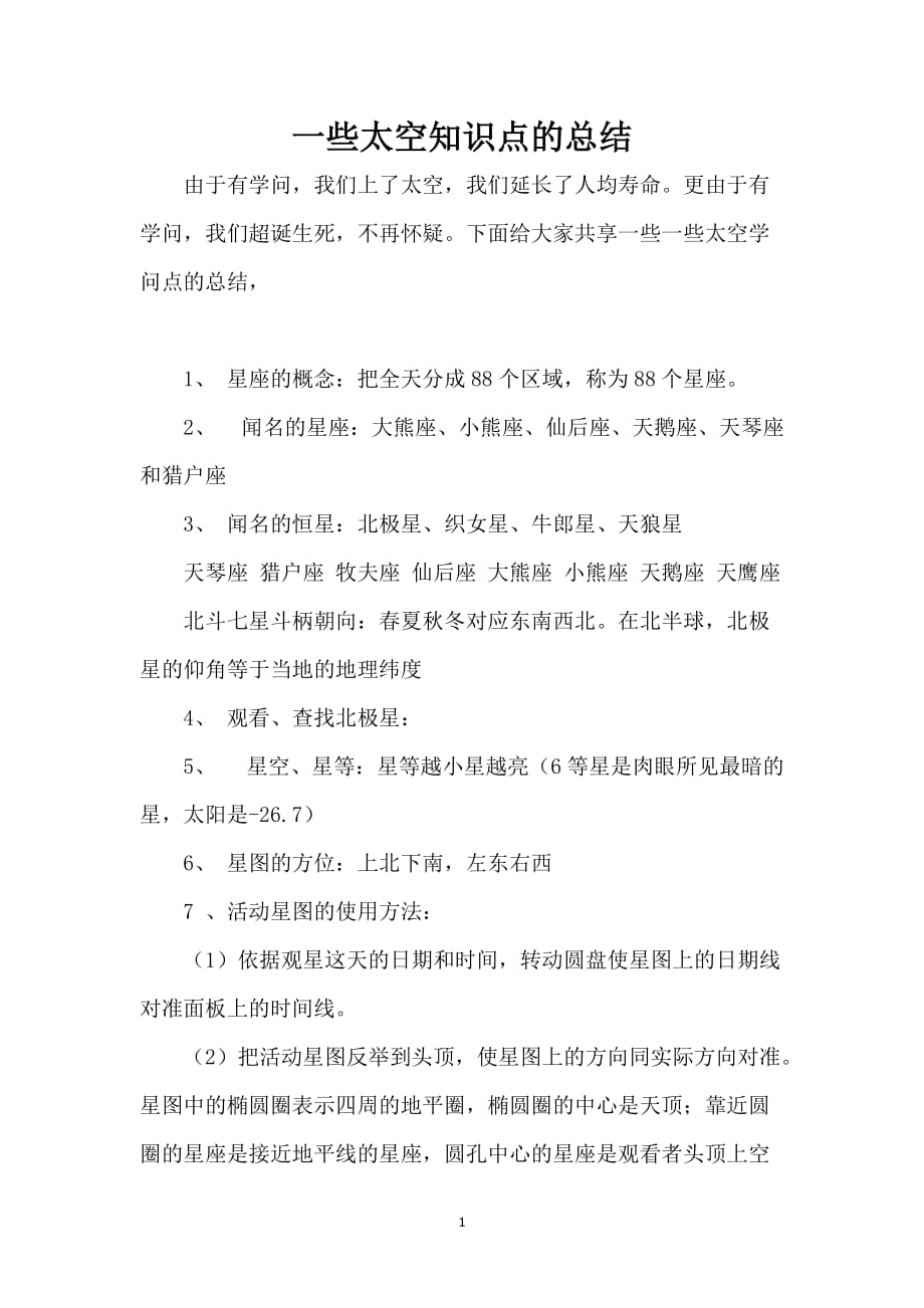 一些太空知识点的总结_第1页