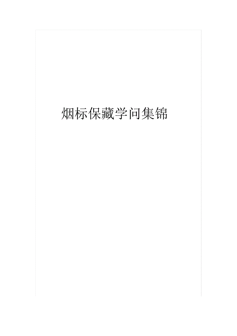 烟标收藏知识集锦2_第1页