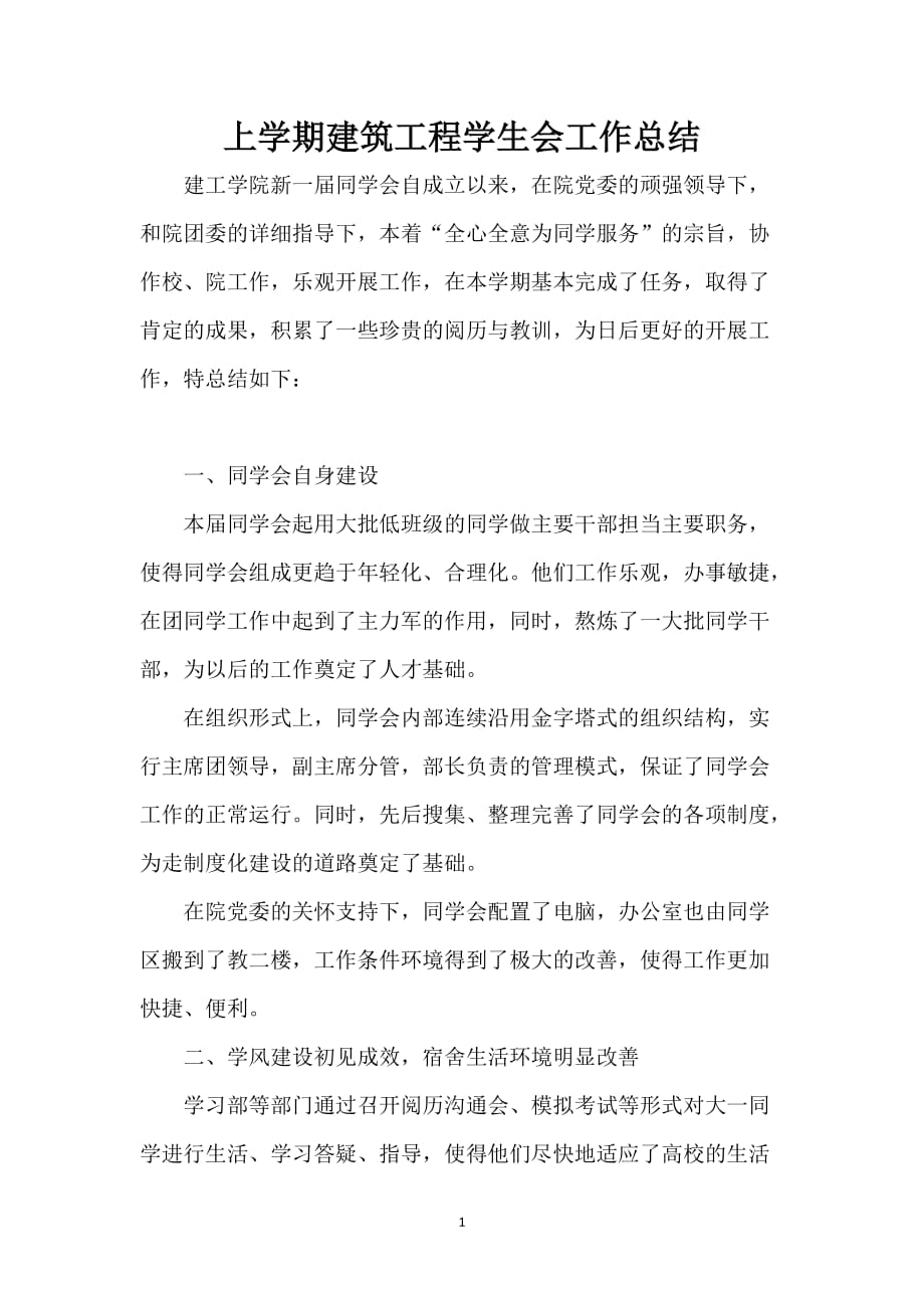 上学期建筑工程学生会工作总结_第1页